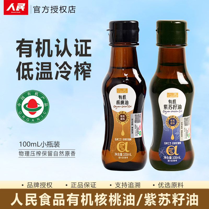 人民食品有机核桃油有机紫苏子油100mL玻璃瓶装食用油植物油拌炒