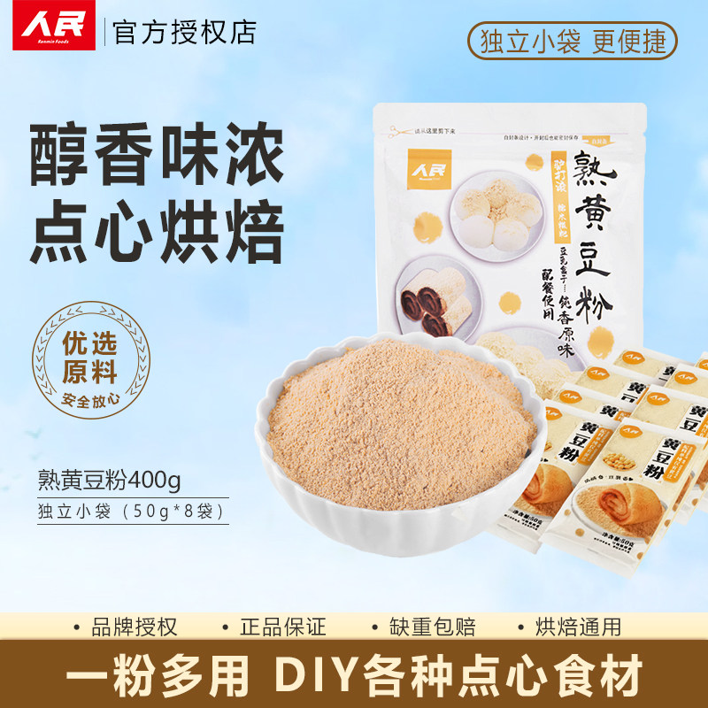 人民食品熟黄豆粉独立小袋烘焙糍粑麻薯驴打滚点心熟豆粉