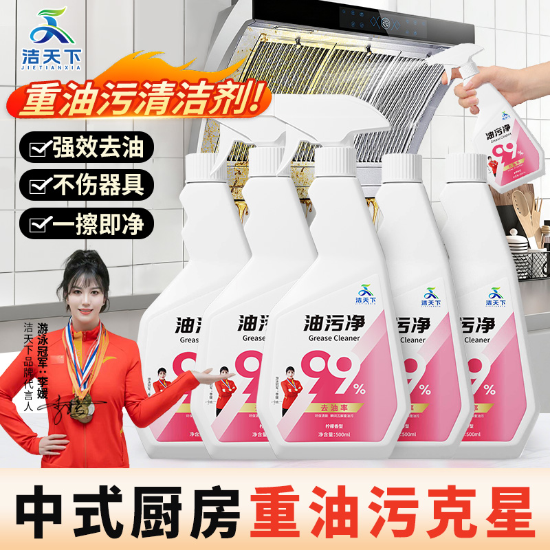 洁天下油污净厨房去重油清洁洗剂