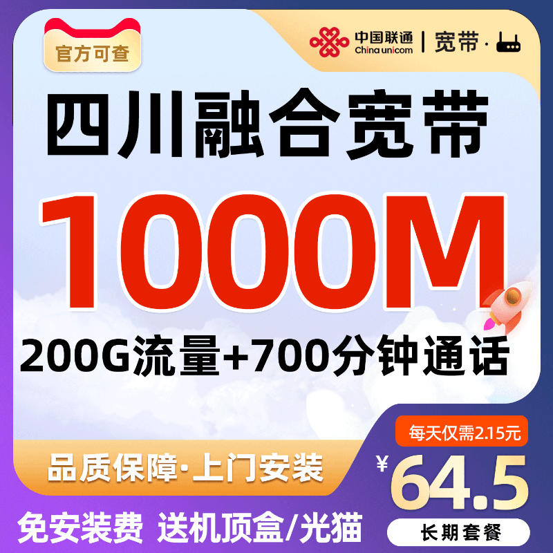 四川成都德阳联通电信移动1000M光纤宽带办理融合宽带免费安装