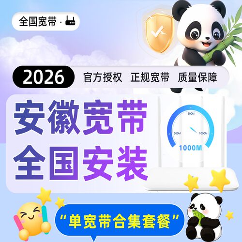 【安徽】单宽带安装办理预约申请200兆300兆低价套餐包年上门安装