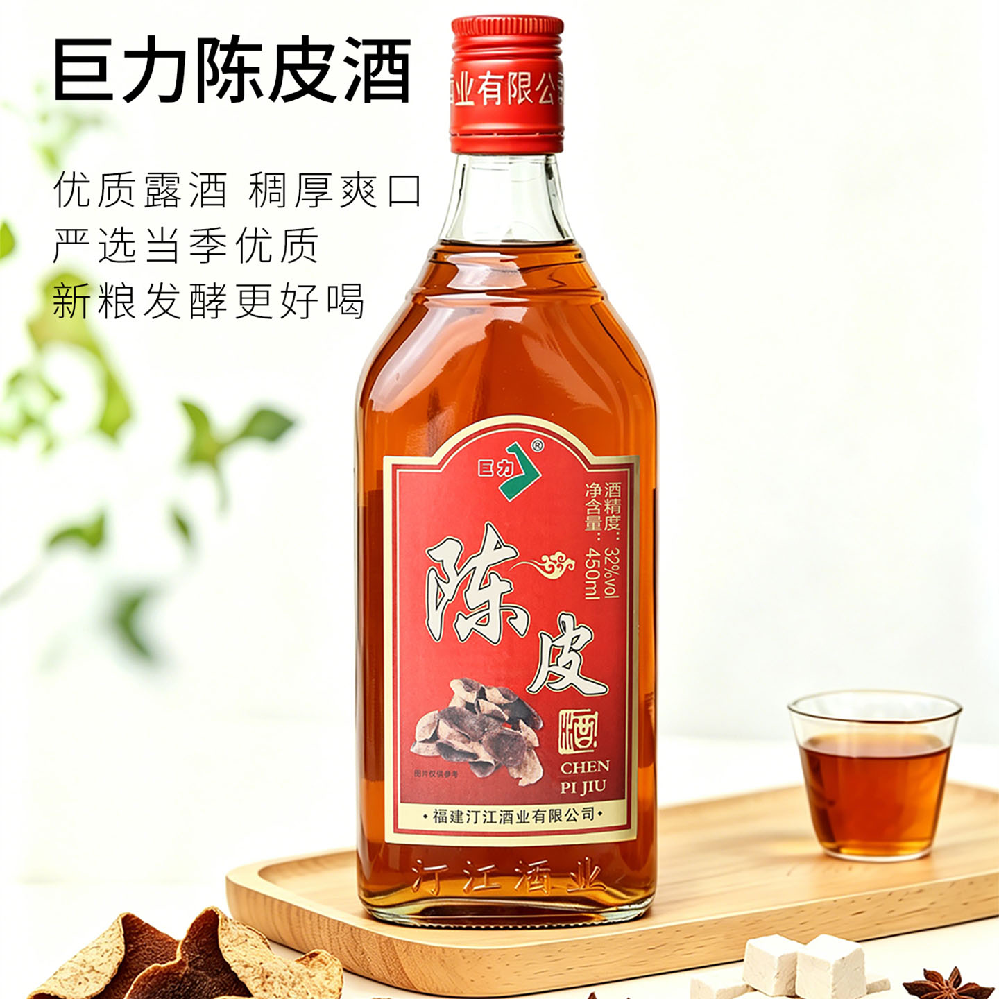 巨力正品陈皮酒32度450ml陈皮多种药食同源草本精华浸提制成露酒