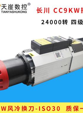 长川9w风冷自动换刀主轴12w电机木工雕刻机配件ISO30动力机头