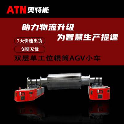 激光Slam无轨平车双层单工位辊筒AGV小车精准停靠工业机器