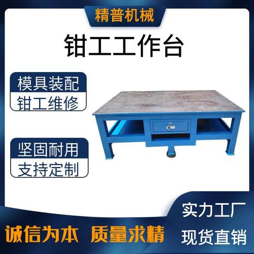 模具装配飞模台加厚钢板修模台车间台虎钳工作台抽屉式重型钳工台