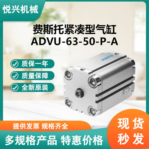 FESTO/费斯托紧凑型气缸型号ADVU-63-50-P-A海量气缸气管库存现货