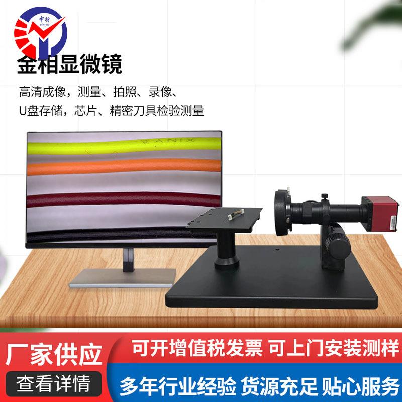 中特工业视频显微镜ZT-61高清可拍照存储精密测量卧式检测