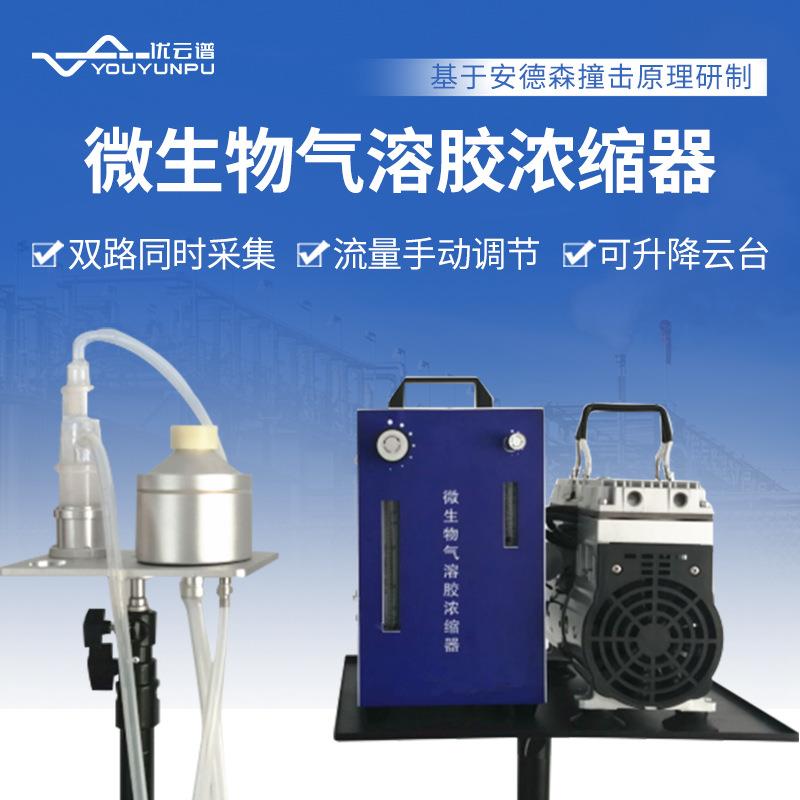 微生物气溶胶采样器微生物气溶胶浓缩器液体冲击式气溶胶采样器