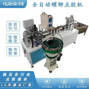 全自动拉铆螺母点胶机带烘干螺栓紧固件点涂密封胶螺柱上胶机