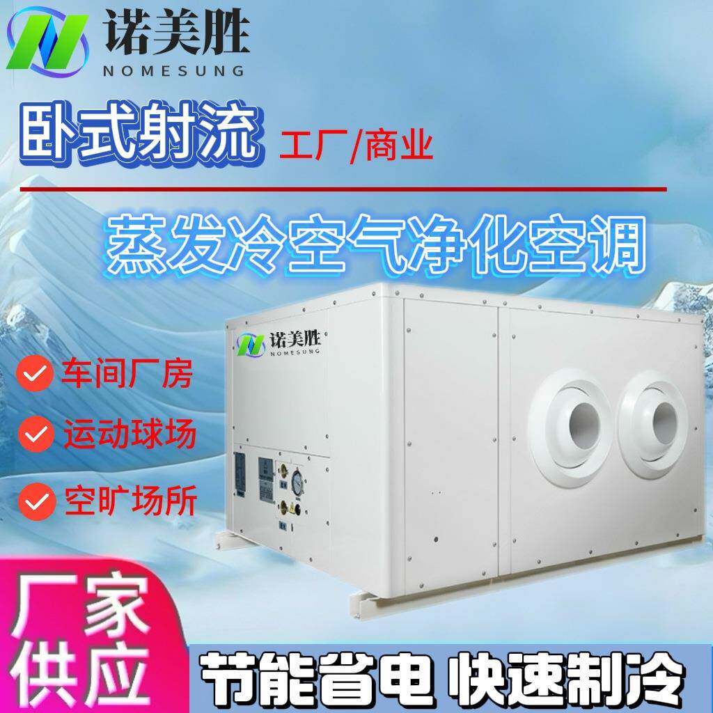 工厂降温无尘净化空调蒸发冷吊顶射流机室内篮球羽毛球场高效制冷