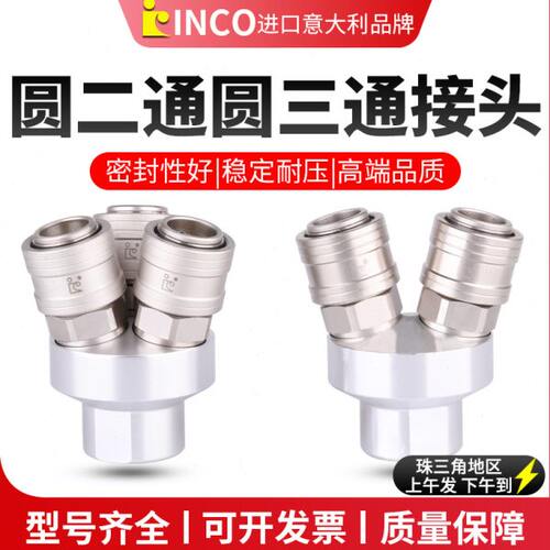 INCO气动空压机气泵C式自锁快速接头SF2A圆二通 SF3A圆三通二插