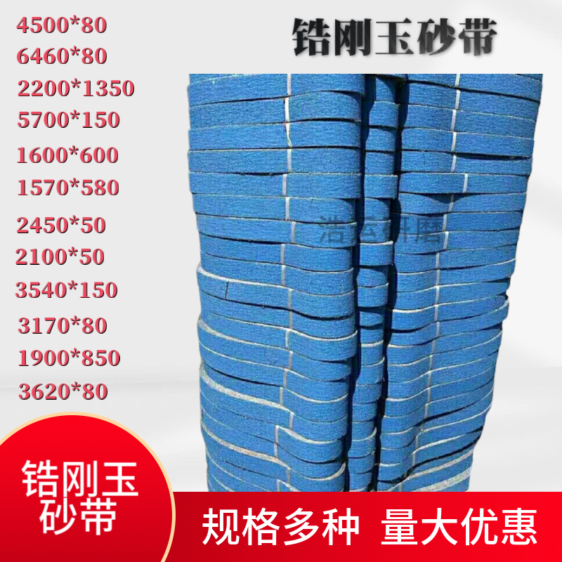 锆刚玉砂带2100*50蓝砂915*150打磨不锈R钢金属坡口抛光砂带
