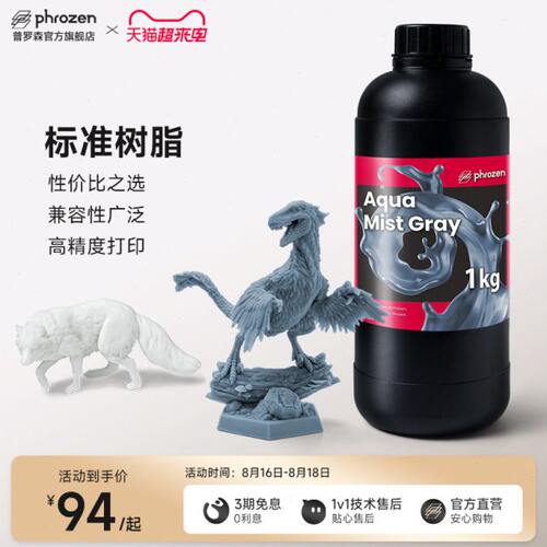 Phrozen/普罗森  标准模型树脂  入门款性价比之选光固化3d打印机