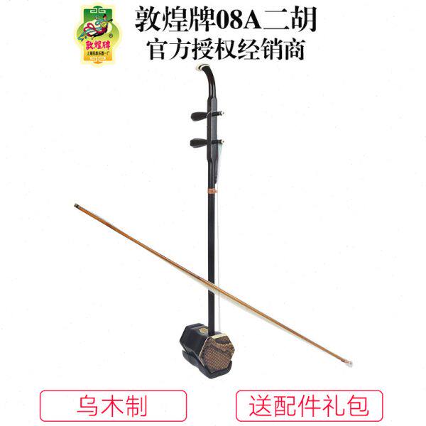 敦煌牌08A二胡演奏级二胡乌木木轸上海敦煌可选皮
