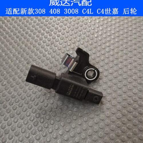 适配标致308 408 308S 3008雪铁龙C4L C4世嘉 后轮ABS传感器 感应