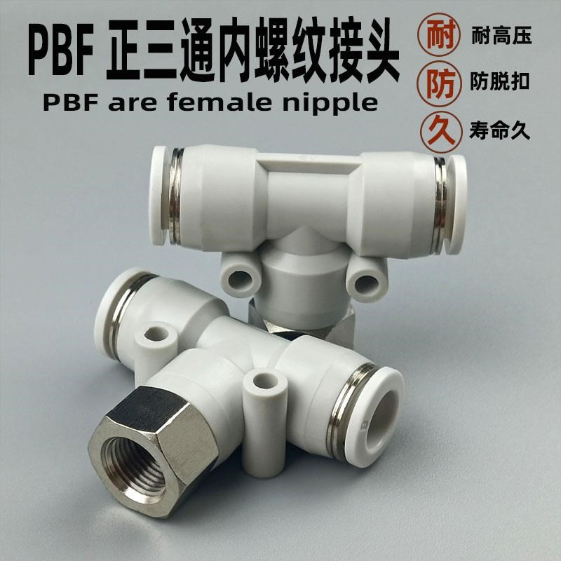 气动快速接头PBF正三通 6-01 8-01 8-0J2 10-02气管内螺纹T型快插