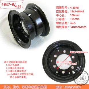 8NHS钢圈6孔中心孔100分布圆135mm 订制叉车4.33R8牵引车轮胎18x7