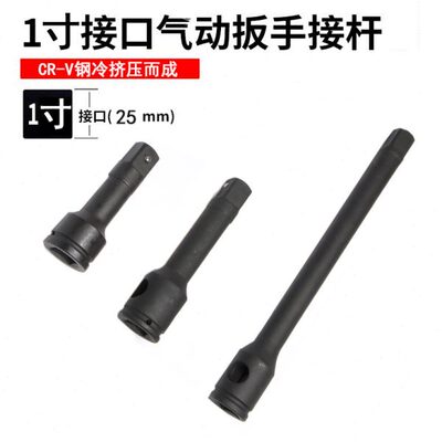 豪森1寸风炮接杆  15cm 20 40cm气动接杆 连接杆 加长杆 套筒接杆