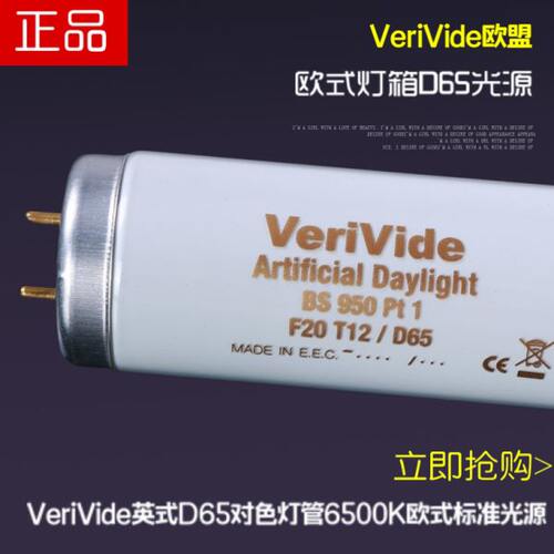 VeriVide英式D65对色灯管6500K欧式F20T12D65标准对色灯箱T12灯管