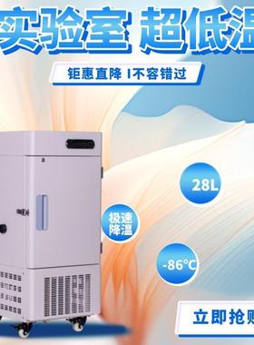 28L零下86度立式实验室冰箱工业科研疫苗超低温保存箱