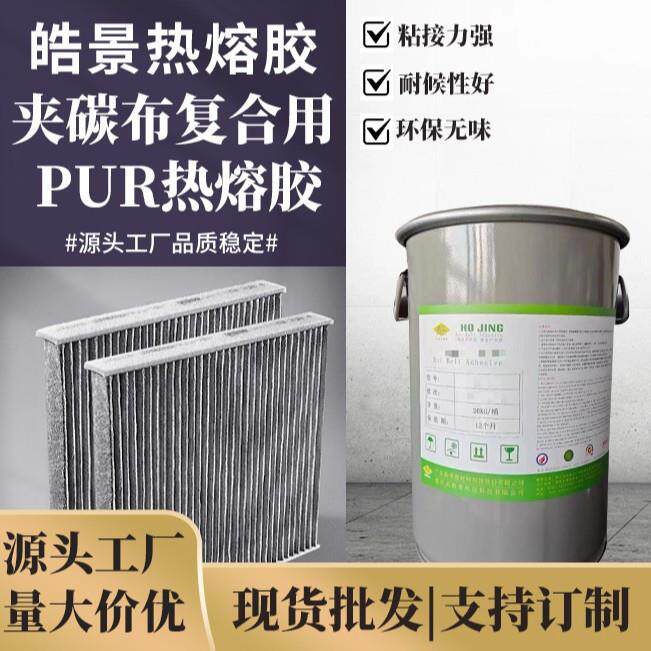 空调滤芯PUR热熔胶夹碳布复合高粘性强度大气味低无纺布PUR热溶胶