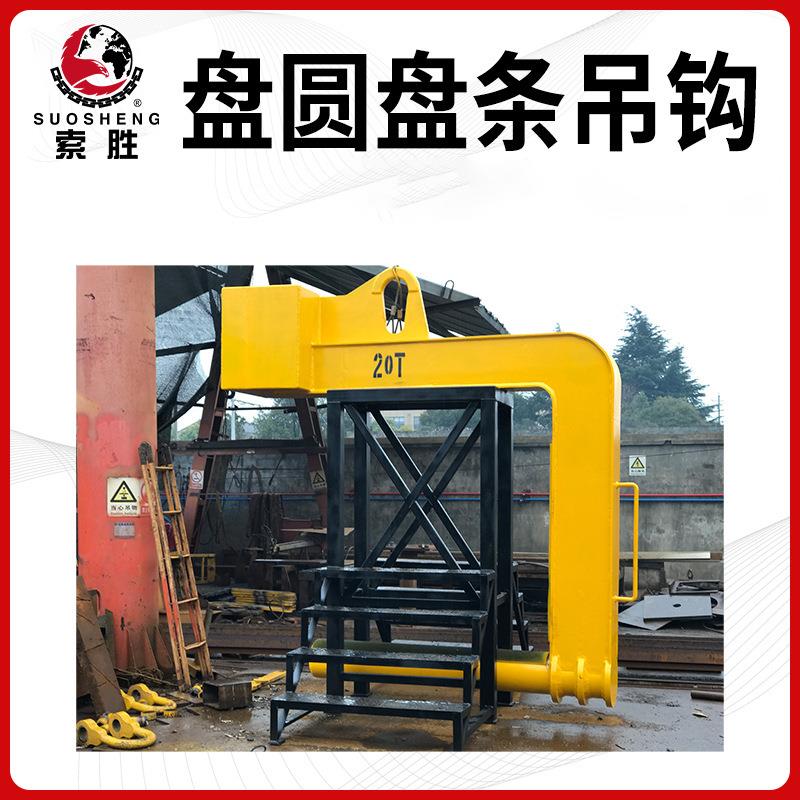 索胜盘圆盘条起重吊具卷板吊钩线材钢卷吊具盘圆盘条吊钩