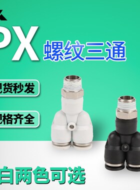 PX8-02黑白色Y型螺纹三通气缸接头PX6-M5 PX4-01 PX10R-04 PX12-0