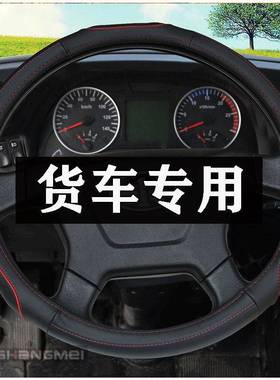 东风多利卡D5 D6 D7 D8 D9 DI12货车真皮手缝方向盘套把套