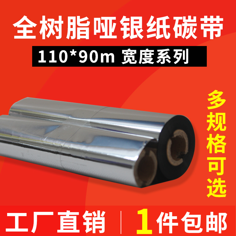 全树脂碳带色带 110mm*u90m标签打印机碳带 通用条码碳带小管芯