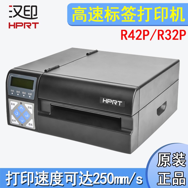 HPRT汉印R42P/R32P高速快递电子J面单打印机不干胶E邮宝打单机