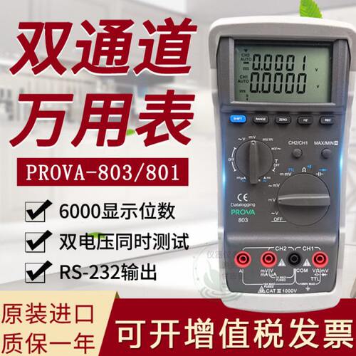 台湾PROVA-803双通道数字万用表电子电表高精度数据记录原装进口