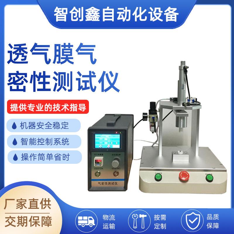 厂家直供智能检测气密性测试仪透气膜IP防水检测仪气密性测试仪