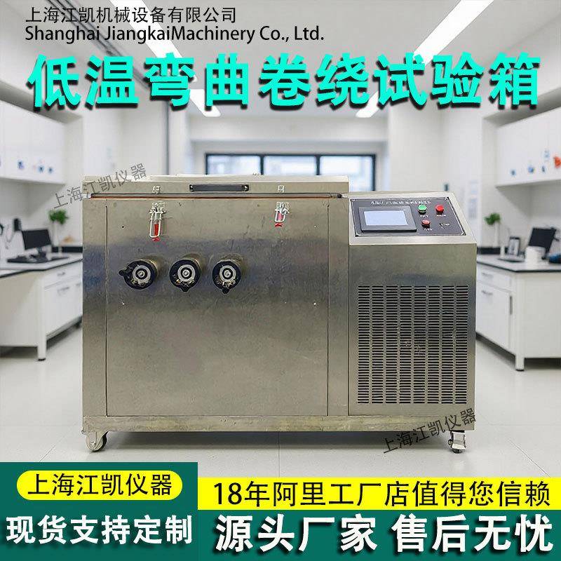 电线低温冷绕试验机电线电缆橡胶低温冷弯测试机低温曲折试验机
