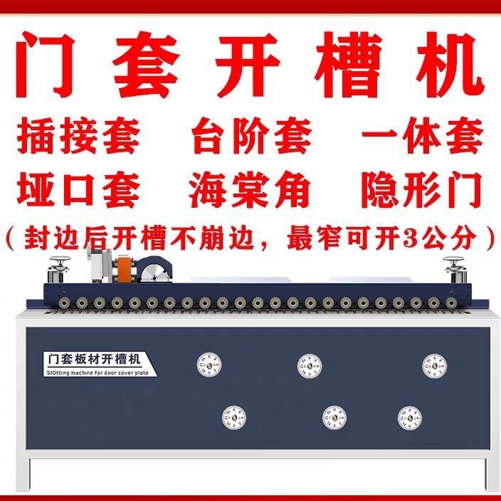 门套板开槽机木门插接三公分一体套海棠角全自动开槽多功能开槽机