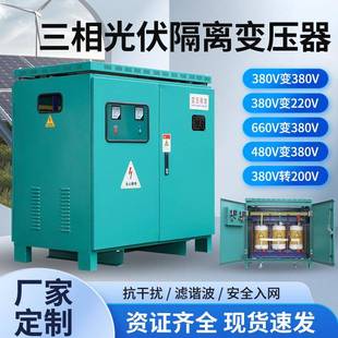 光伏储辅助三相隔离变压器250千瓦300KW400KVA800V转400V660v转38