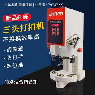 电动三头打扣机金属塑料四合扣自动计数红外定位防打手打扣机
