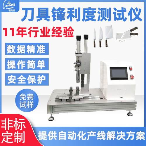 刀片刀锋锐利度测试仪刀口锋利试验机菜刀刀具耐磨锋利测试机