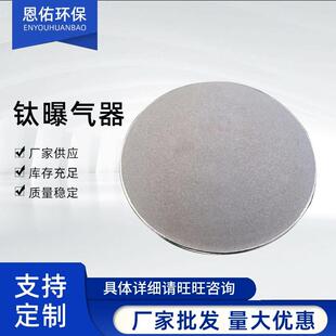 环保钛曝器头污水处理钛合金曝气头臭氧曝气头不锈钢曝气头