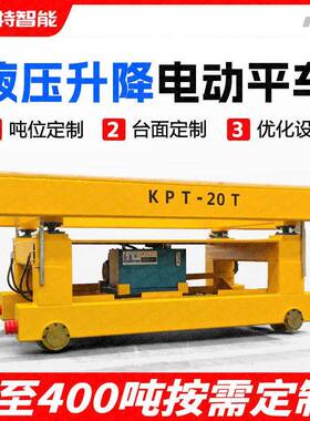 KPT20吨电动轨道式升降台车平板车平车地平车搬运平车