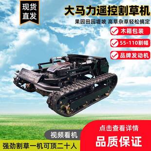 坦克遥控割草机光伏板底部割草机遥控履带割草机全地形自走割草机