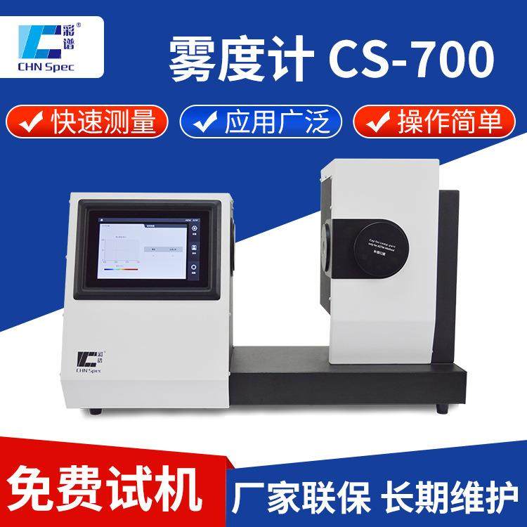 色彩雾度仪CS-700塑料薄膜玻璃LCD面板触摸屏全透过率测量雾度仪