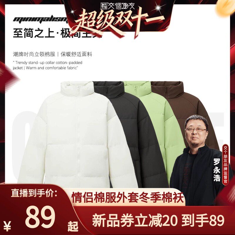 【交个朋友】极简主义情侣棉服外棉衣/棉服