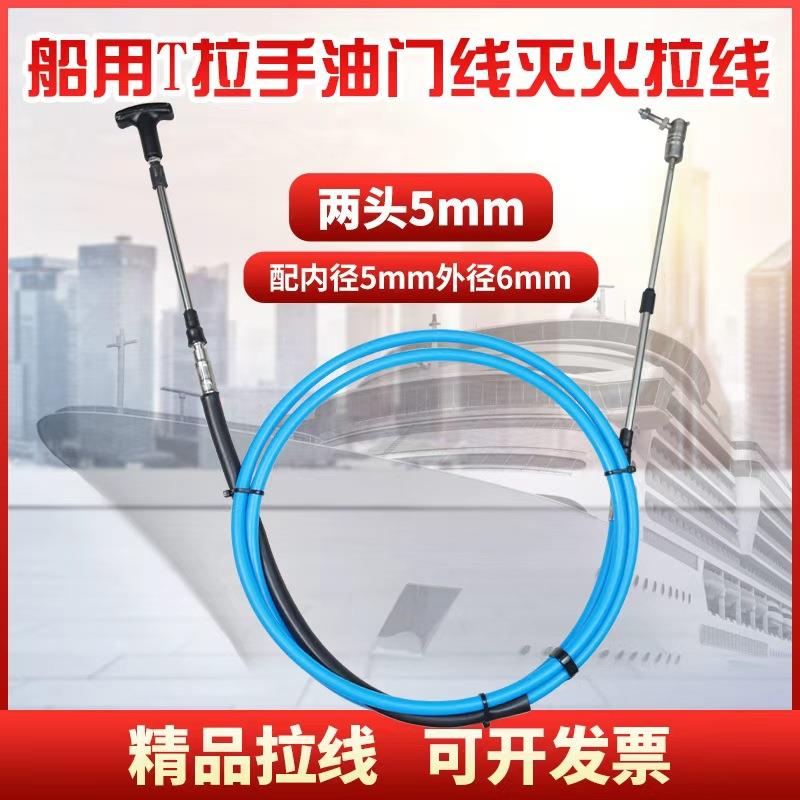 渔船船舶船用油门拉线熄火拉线手动换挡拉线带T形拉手挂档线拉索