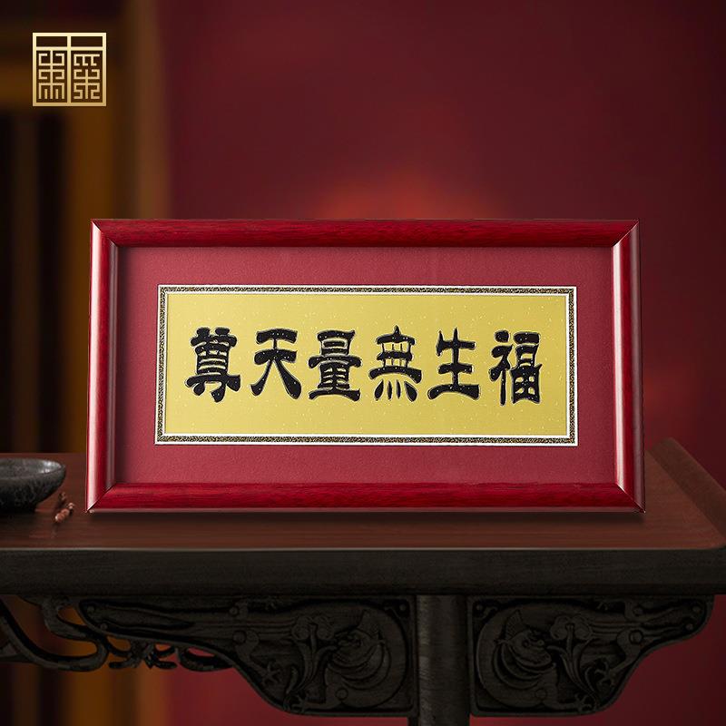 《福生无量天尊》新中式铜雕画办公室桌面摆台客厅书房祝福摆台