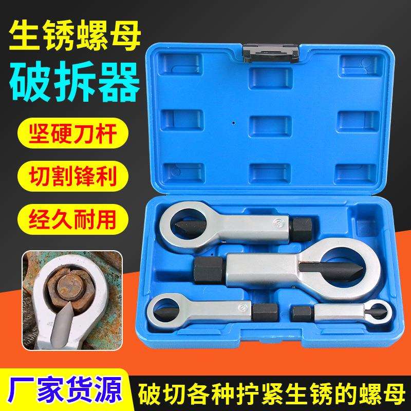 生锈螺母破拆器快速拆卸分离器螺丝拆卸螺帽破拆破切器工具破开器