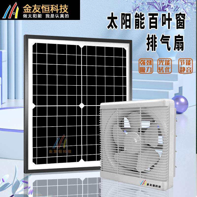 太阳能直流12V百叶窗式排气扇家用厨房浴室抽风机宠物室散热风机