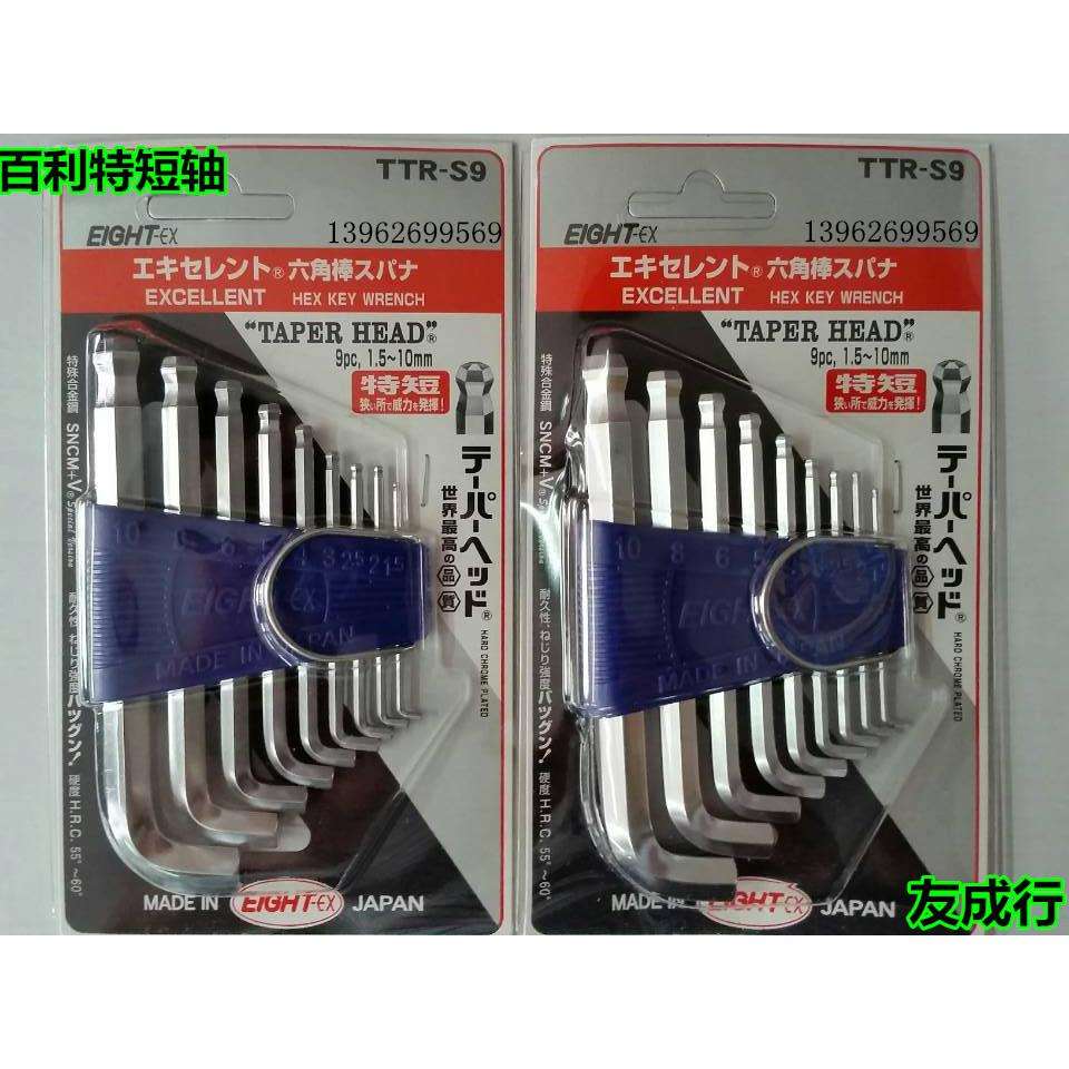 EIGHT百利TTR-S9标准长球头短弯头内六角扳手套装进口1.5-10