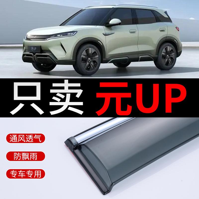 比亚迪元UP晴雨挡雨眉24款2024年车窗汽车雨挡窗眉遮雨板挡雨板条