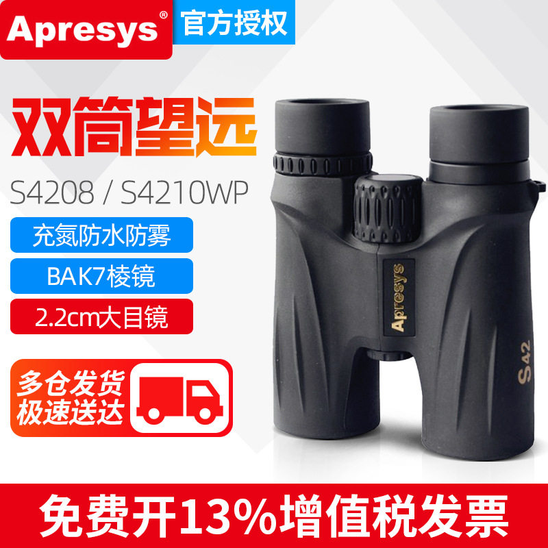 Apresys艾普瑞S4208/S4210双筒望远镜金属充氮防水高清便携大口径