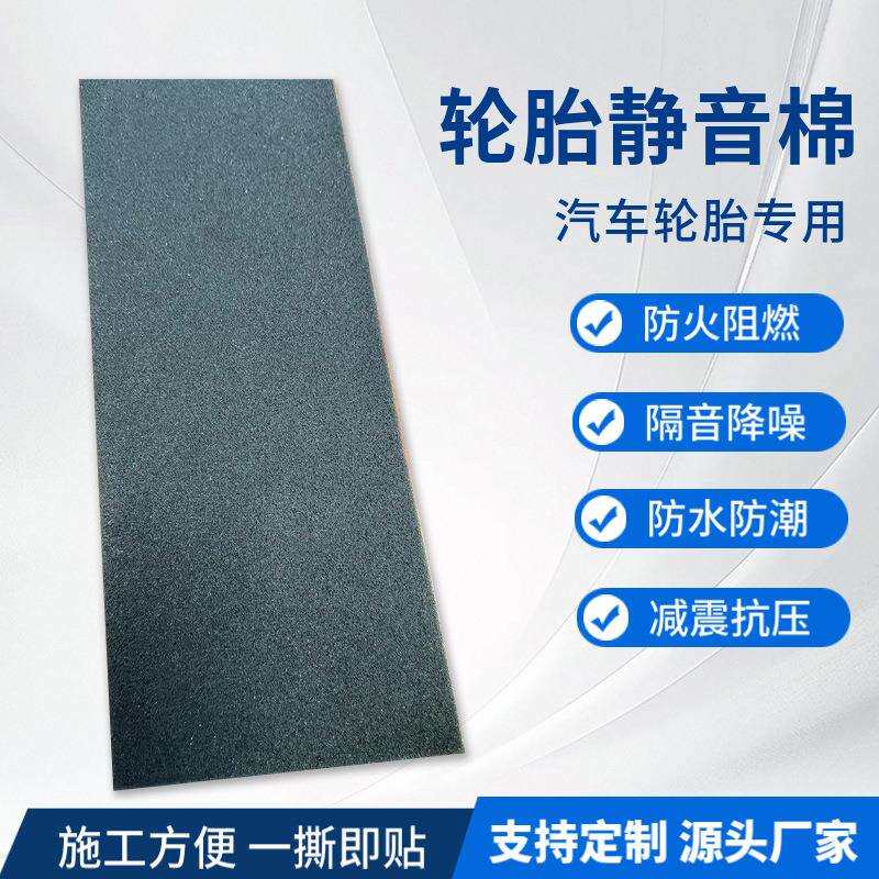 汽车轮胎静音棉背胶阻燃PU发泡隔音海绵内置吸音棉减震内部通用